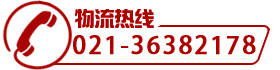 物流热线：021-31178210